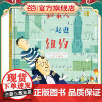 和家人一起逛纽约—— 和家人一起旅行绘本系列 带你轻轻松松观世界!
