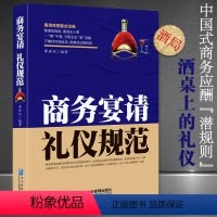 [正版]商务宴请礼仪规范 中国式应酬是门技术活 为人处世事攻心术 社交礼仪书籍大全 职场销售励志人际交往关系学心理学中