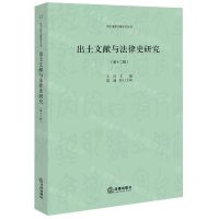[N]出土文献与法律史研究(第12辑)/出土法律文献研究丛书-9787519773212