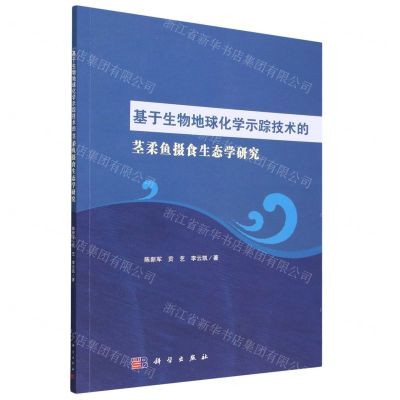 [N]基于生物地球化学示踪技术的茎柔鱼摄食生态学研究-9787030750471