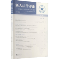 正版新书]浙大法律评论(第7卷)焦宝乾9787308218436