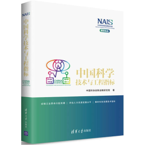 醉染图书中国科学技术与工程指标9787302490449