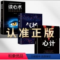 [正版]3册 玩的就是心计+气场+读心术我知道你在想什么做人要有心计做心机谋略城府书籍 职场人际心理学智慧谋略腹黑策略