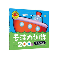 正版新书]专注力训练200图 第三阶段龚勋 编9787502070861