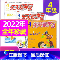 C 捡漏2.5元/期 全年共30期]2022年1-8/11/12月全 [正版]全年/半年订阅天天爱学习4年级2023年/