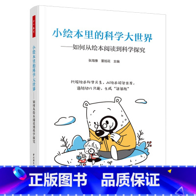 [正版] 万千教育学前·小绘本里的科学大世界:如何从绘本阅读到科学探索 儿童益智书籍 幼儿园孩子图画书 科学教育图书