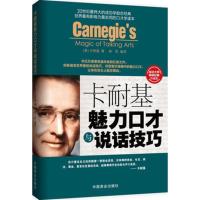 正版新书]卡耐基魅力口才与说话技巧(珍藏版)卡耐基9787504480