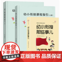 幼小衔接课程指引幼小衔接那些事全3册 幼儿园大班升小学教学指南结合3-6岁儿童学习与发展指南 家长幼师幼小衔接专业书籍教