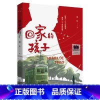 I287.45 [正版]回家的孩子 刘东著 2024寒假百班千人人推 荐儿童文学读物六年级小学生课外阅读书籍青少年版 大