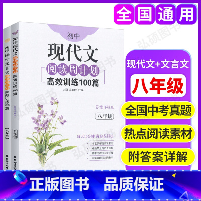 [正版]初中课外现代文阅读周计划高效训练100篇+课外文言文阅读训练120篇 八年级第一二学期上下册 初二现代文/文言