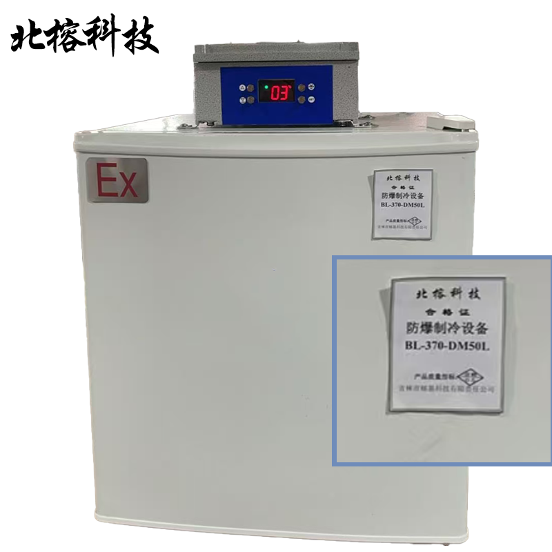 北榕科技 防爆制冷设备 BL-370-DM50L 台
