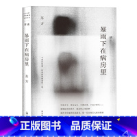 暴雨下在病房里 [正版]走出我房间/死亡日志/多谈谈问题/燕东园左邻右舍/把自己作为方法争夺记忆夜游神走出孤岛重走当代剧