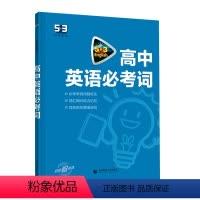 2024新版[高中通用]必考词 高中通用 [正版]2024新版53英语高考阅读理解与完形填空七选五语法填空短文改错书面表