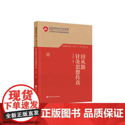 田从豁针灸思想传真(首都国医名师“大师1+1”丛书·辑)