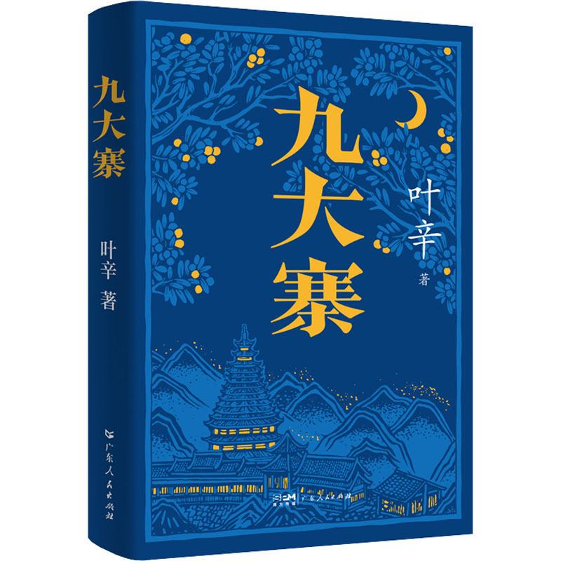 九大寨