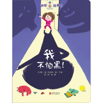 醉染图书我不怕黑!9787559612007