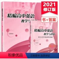 2021精编高中英语(书+答) 上海专用 [正版]2022修订版精编高中英语教学与评估(书+参考答案) 光明日报出版社