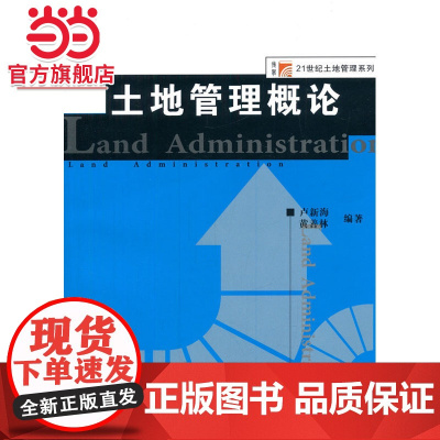 复旦博学 土地管理系列:土地管理概论