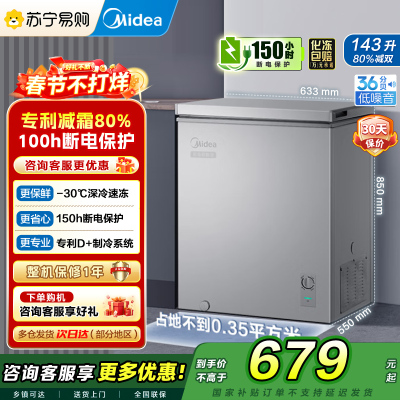 美的(Midea)冷柜143升 减霜家用囤货小冰柜 一级能效母婴母乳小冰箱 BD/BC-143KMF(E)以旧换新