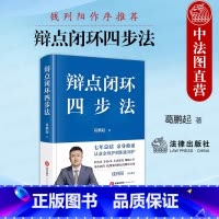 [正版] 2024新 辩点闭环四步法 葛鹏起 精装 从业余辩护到职业辩护 钱列阳 刑事辩护技巧思维实务工具书 辩护人职