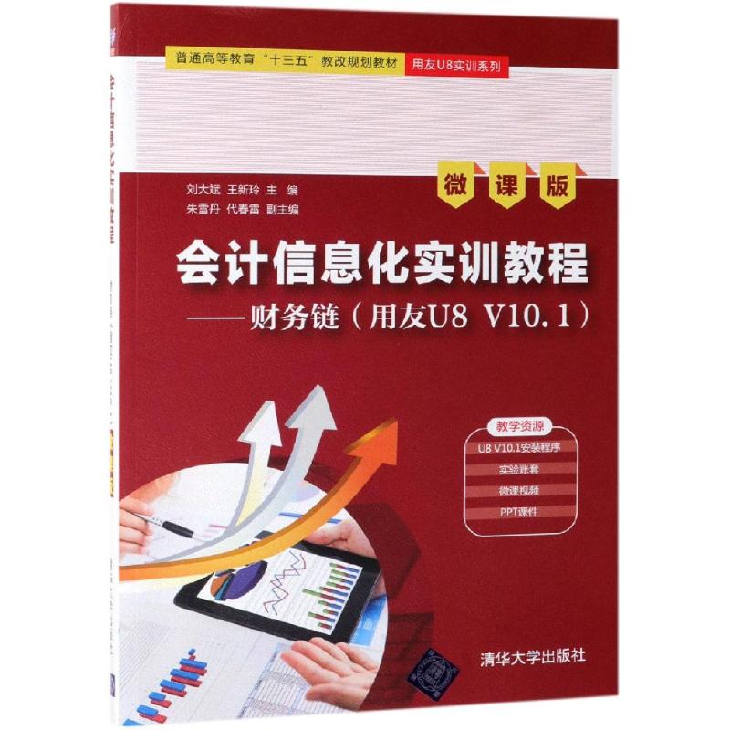 财务链(用友U8 V10.1)(微课版)/刘大斌等/会计信息化实训教程