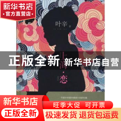 正版 上海.恋(精装) 叶辛 安徽文艺出版社 9787539663968 书籍