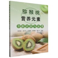 [N]猕猴桃营养元素分析评价与应用-9787550934351