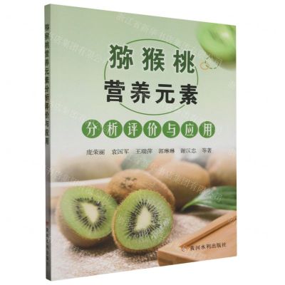 [N]猕猴桃营养元素分析评价与应用-9787550934351