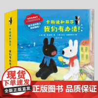 卡斯波和丽莎我们有办法(正版16册)油画风格儿童绘本3三-4-5到6岁以上幼儿园大中小班宝宝孩子早教阅读睡前启蒙故事图画