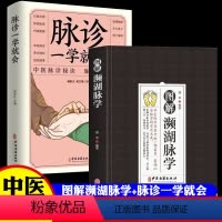 [正版]图解濒湖脉学+脉诊一学就会 国华著 中医脉学专著中的一部名著集明以前脉学研究之大成归纳27种脉象贬称歌诀中医