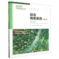 [N]综合商务英语(第2册第2版新视界商务英语系列教材)-9787300319445