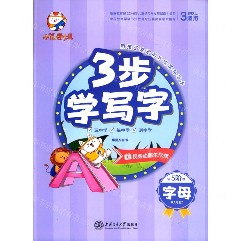 [N]字母(从A写到Z3岁以上适用视频动画乐学版)/3步学写字-9787313233189