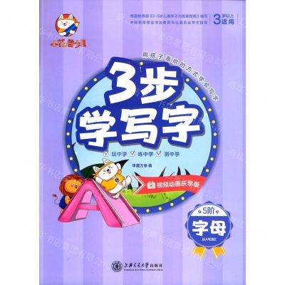 [N]字母(从A写到Z3岁以上适用视频动画乐学版)/3步学写字-9787313233189