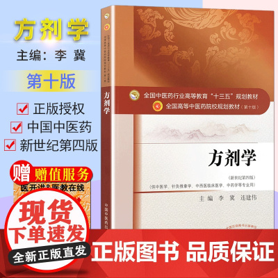 方剂学第十10版(供中医学等专业) 李冀编 新世纪第四版 中医学方向十三五规划 教材 研究生本科专科教材 中国中医药出