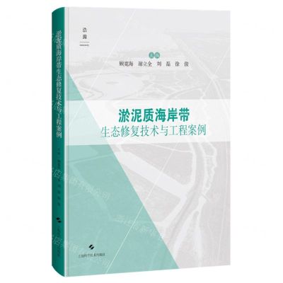 [N]淤泥质海岸带生态修复技术与工程案例(精)-9787547865446