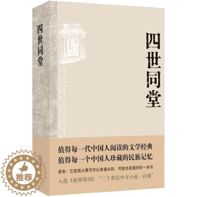 [醉染正版]四世同堂 老舍 著 现当代文学小说 民国时代的家族兴衰 文学古籍文化哲学