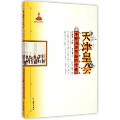 正版新书]天津皇会文化遗产档案丛书:中营后同乐高跷老会蒲娇//