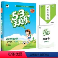 数学-北师版 五年级上 [正版]年秋季53天天练五年级上册数学北师大版同步训练配套专项练习题小学生5学期5.3试卷5+3