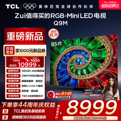 TCL电视 85Q9M 85英寸 RGB-Mini LED 100%BT.2020高色域 RGB万象分区 蝶翼星曜屏