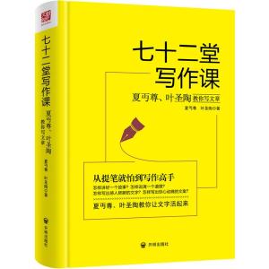 正版新书]七十二堂写作课夏丏尊叶圣陶9787513133012