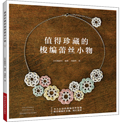 [M]值得珍藏的梭编蕾丝小物 日本靓丽社 编 刘晓冉 译 -9787534999482