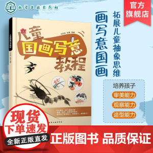 儿童国画写意教程 少儿国画写意技法零基础入门花鸟动物教程 儿童国画入门 零基础学国画 儿童艺术启蒙 传统文化 儿童美术教