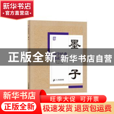 正版 墨子 焦金鹏 二十一世纪出版社 9787556813643 书籍