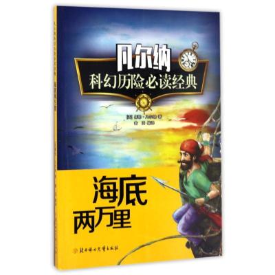 正版新书]海底两万里(法)儒勒?凡尔纳 著作 ?田 译者978755850