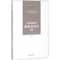 音像土地利用变化碳排放效应研究卢娜 著