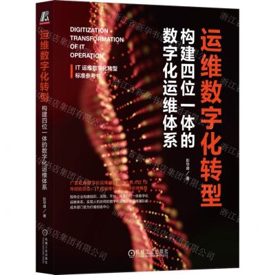 [N]运维数字化转型(构建四位一体的数字化运维体系)-9787111726746