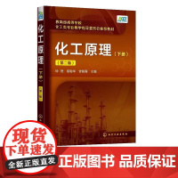 化工原理下册第2版第二版 钟理 易聪华 曾朝霞 9787122368072 化学工业出版社