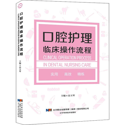 [M]口腔护理临床操作流程-9787559107718
