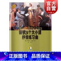 [正版]钢琴24个大小调抒情练习曲 罗伯特D.范达尔 扫码听音频 图书籍 上海音乐出版社 世纪出版