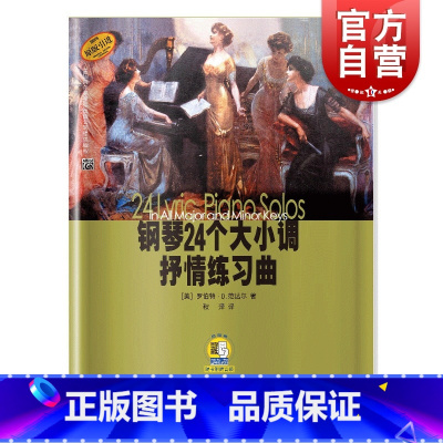 [正版]钢琴24个大小调抒情练习曲 罗伯特D.范达尔 扫码听音频 图书籍 上海音乐出版社 世纪出版